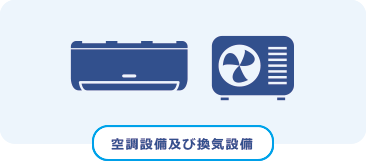 給排水・衛生設備/空調設備及び換気設備