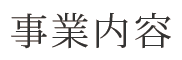 事業内容