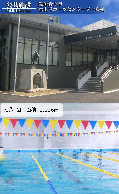 勤労青少年<br>水上スポーツセンタープール棟