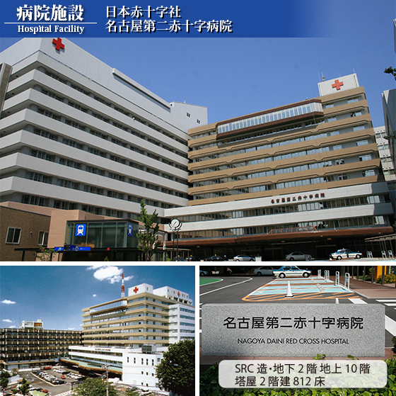 名古屋第二赤十字病院
