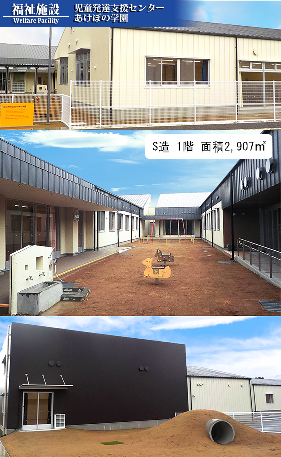 児童発達支援センター<br>あけぼの学園