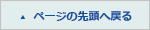 ページの先頭へ戻る