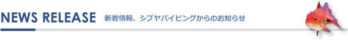 新着情報・シブヤパイピングからのお知らせ