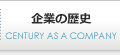 企業の歴史