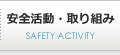 安全活動・取り組み