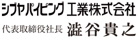 シブヤパイピング工業株式会社　代表取締役社長　澁谷貴之