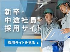 新卒・中途社員採用サイト