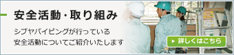 安全活動・取り組み