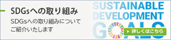 SDGsへの取り組み