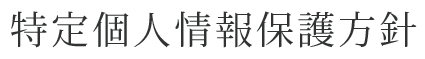 特定個人情報保護方針