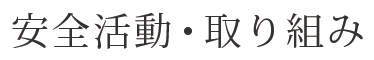 安全活動・取り組み