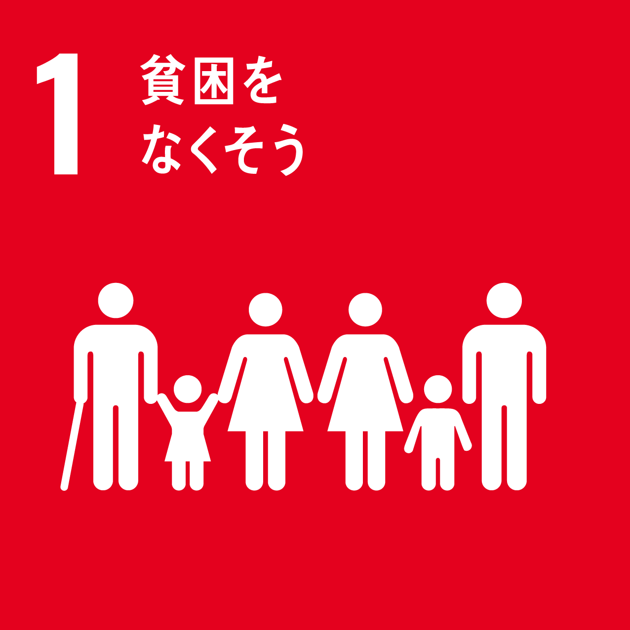 SDGs1 貧困を なくそう