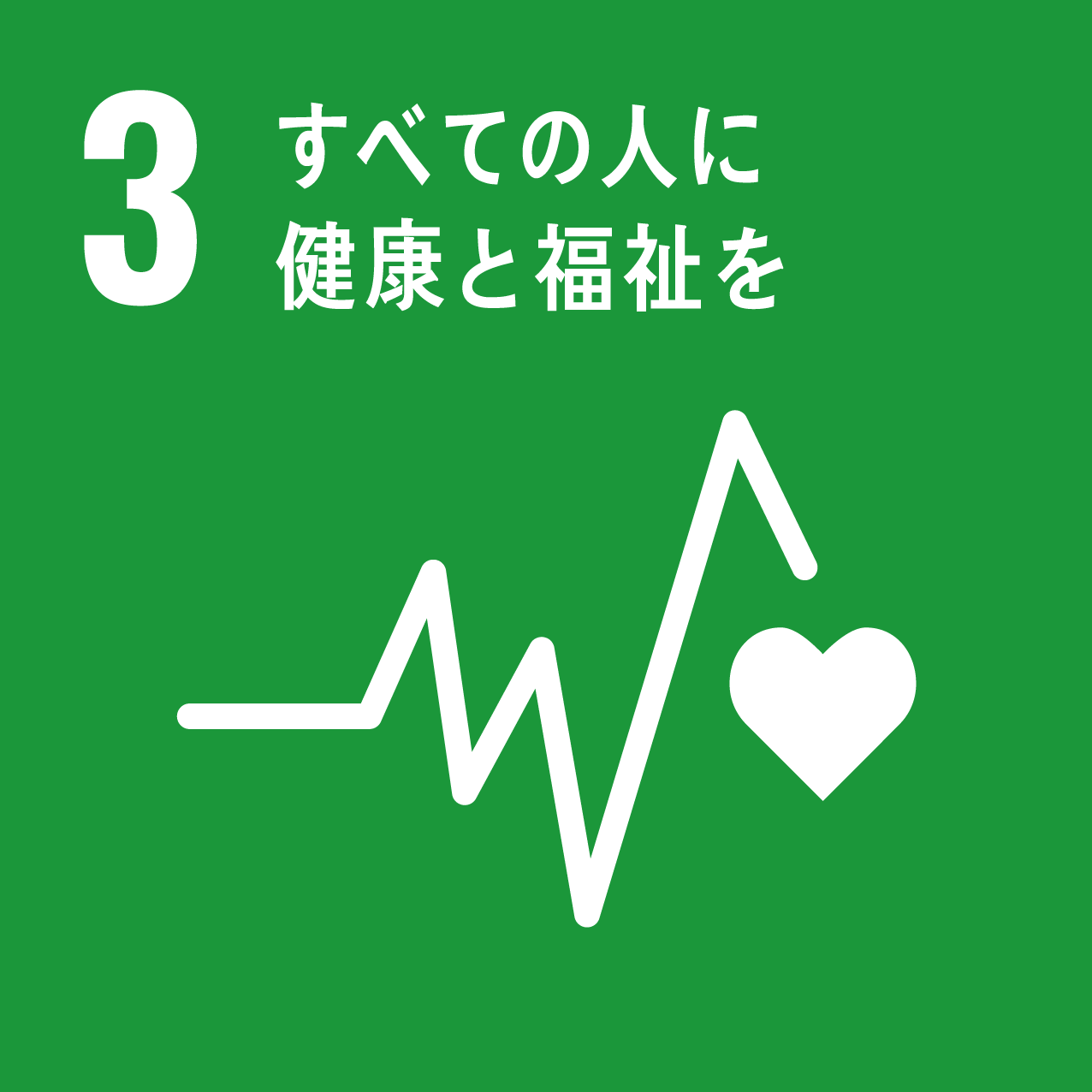 SDGs3 すべての人に 健康と福祉を