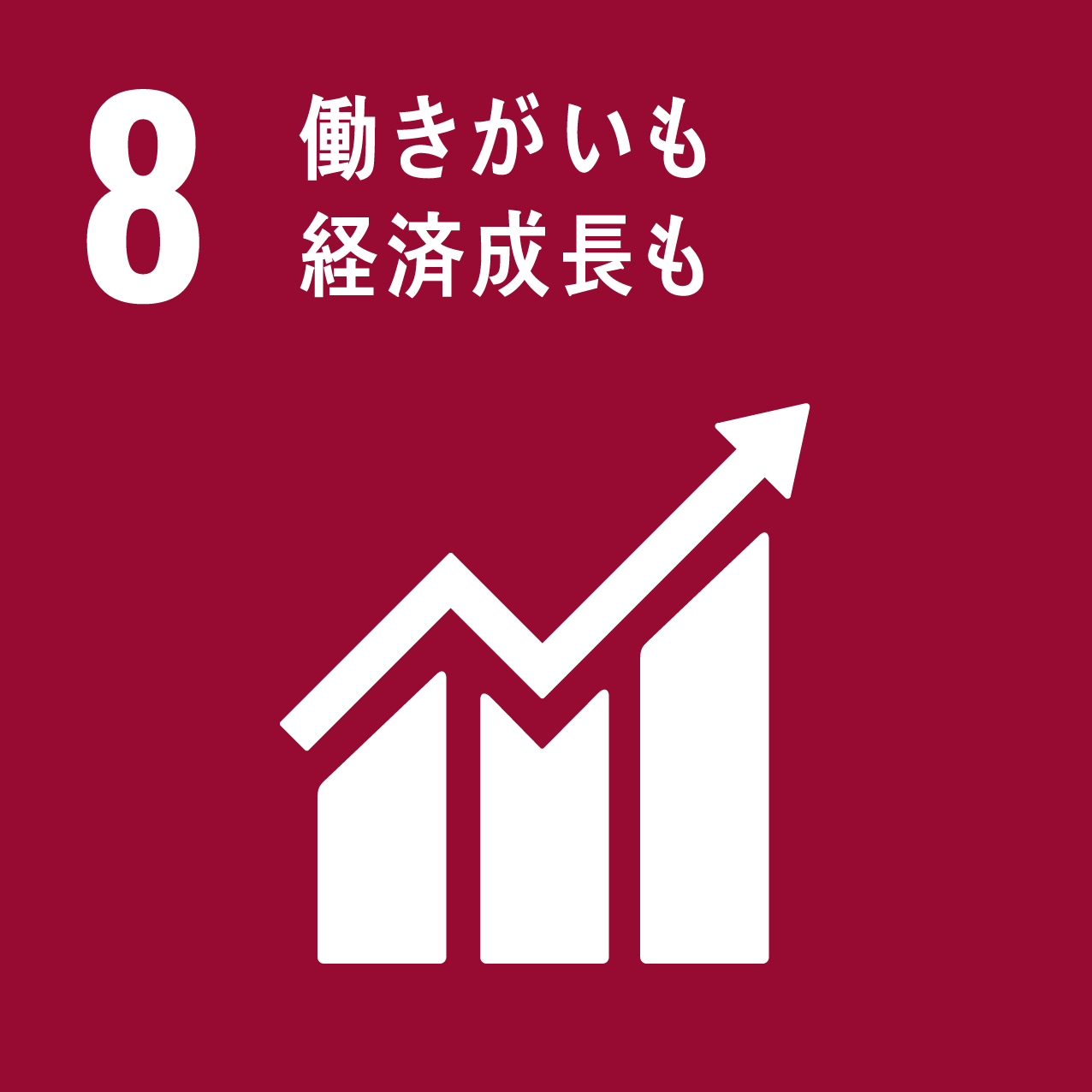 SDGs8 働きがいも 経済成長も