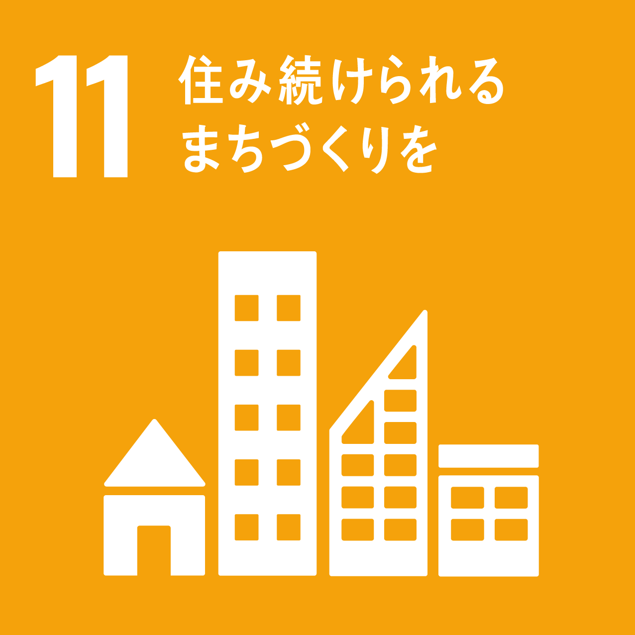 SDGs11 住み続けられる まちづくりを