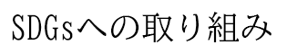 SDGsへの取り組み