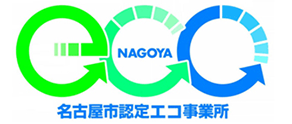 名古屋市認定エコ事業所